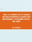 f158007【複試】2024年 桂林理工大學0305馬克思主義理論《複試當代