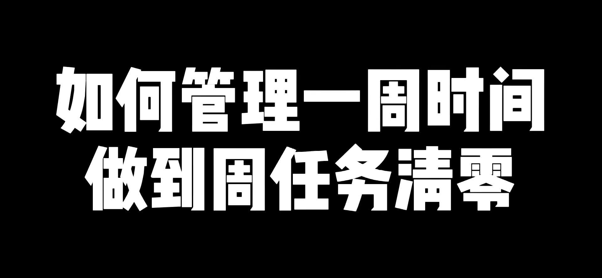 如何管理一周时间做到周任务清零?
