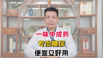 一味中成药专治糖尿病，便宜又好用