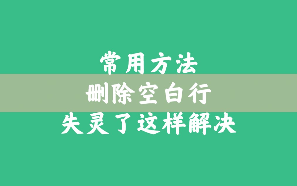 常用方法删除表格里空白行失灵了试试用这个方法哔哩哔哩bilibili