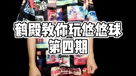 [鹤殿教你玩悠悠球]第四期 原子裂变_哔哩哔哩_bilibili