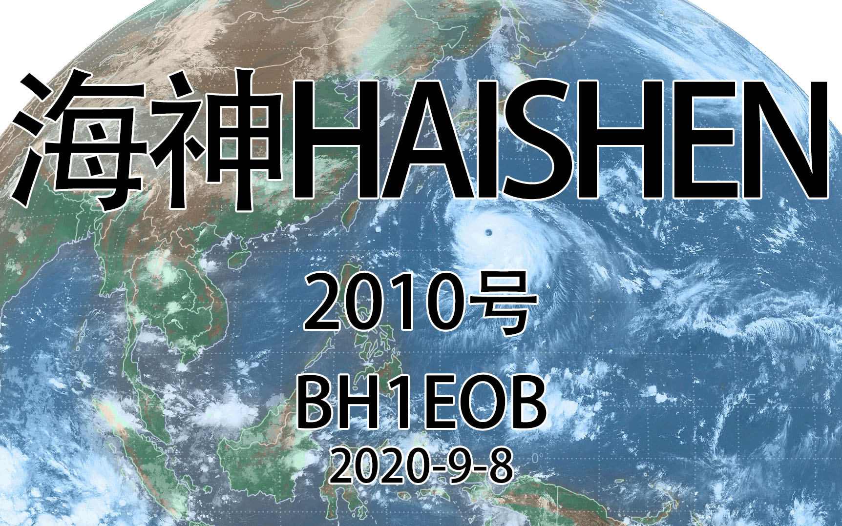 2020第10号台风 海神HAISHEN(超强台风级)哔哩哔哩bilibili