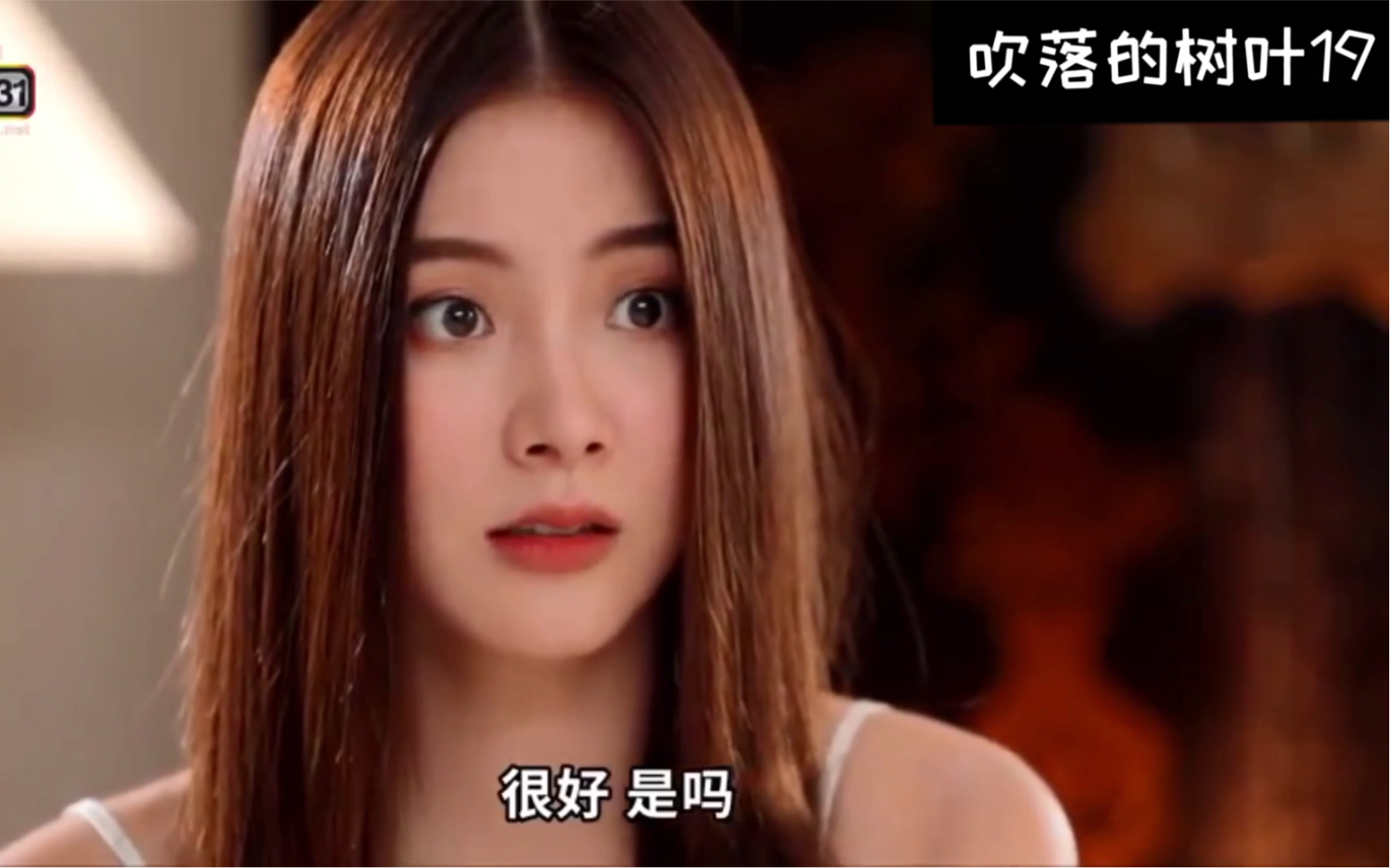 【吹落的树叶19】nira第一次可以平静的谈到姑姑 医生倍感欣慰