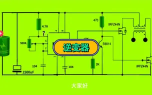 下载视频: 简单的逆变器原理讲解