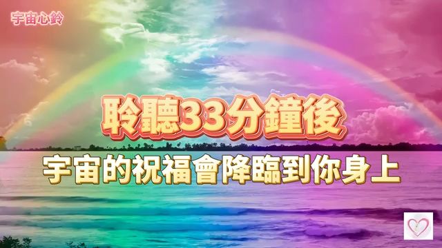 [图]宇宙的光和无限的爱将在你聆听33分钟后,为你打开所有丰盛和财富之门, 祝福你