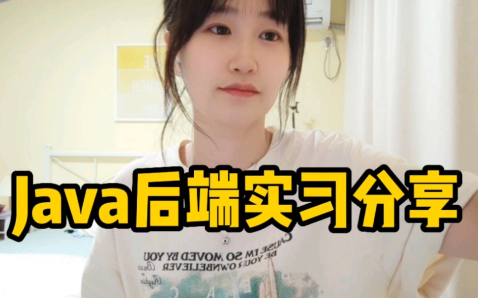 实习四个多月啦~Java后端实习生会做什么?哔哩哔哩bilibili