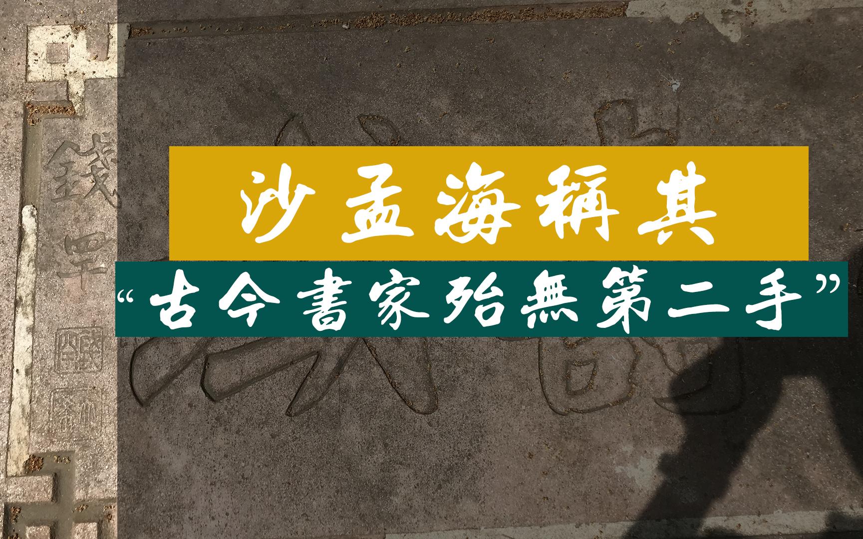 [图]农村惊现民国著名书法家钱罕题写的石碑！沙孟海称其“古今书家殆无第二手”！