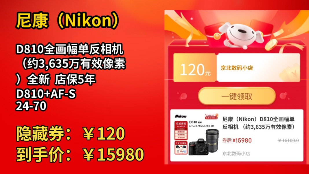 [低于618]尼康(Nikon)D810全画幅单反相机 (约3,635万有效像素)全新 店保5年 D810+AFS 2470 f/2.8E 套装 官方标配哔哩哔哩bilibili