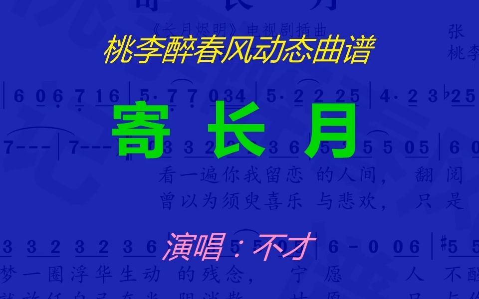 [图]《寄长月》 (《长月烬明》电视剧插曲) - 不才-动态曲谱