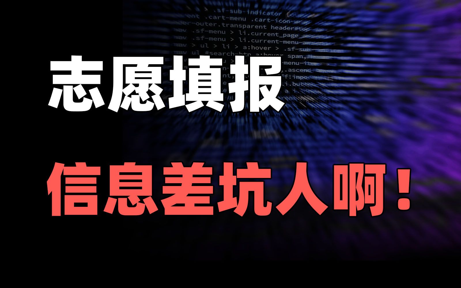 [图]志愿填报？收藏好这些信息渠道，避免被坑被骗！