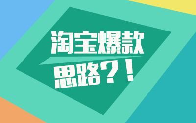 31【淘宝运营】中小卖家测款之道:如何快速找到爆款? by超级快车哔哩哔哩bilibili