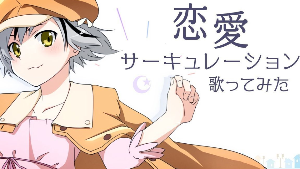 恋愛サーキュレーション 歌ってみた 鈴木勝 哔哩哔哩 つロ干杯 Bilibili