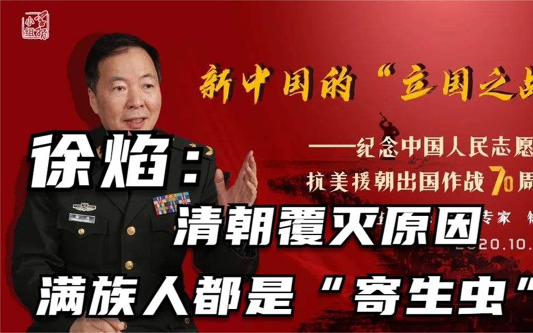 国防大学徐焰将军:满族人都是“寄生虫”!哔哩哔哩bilibili