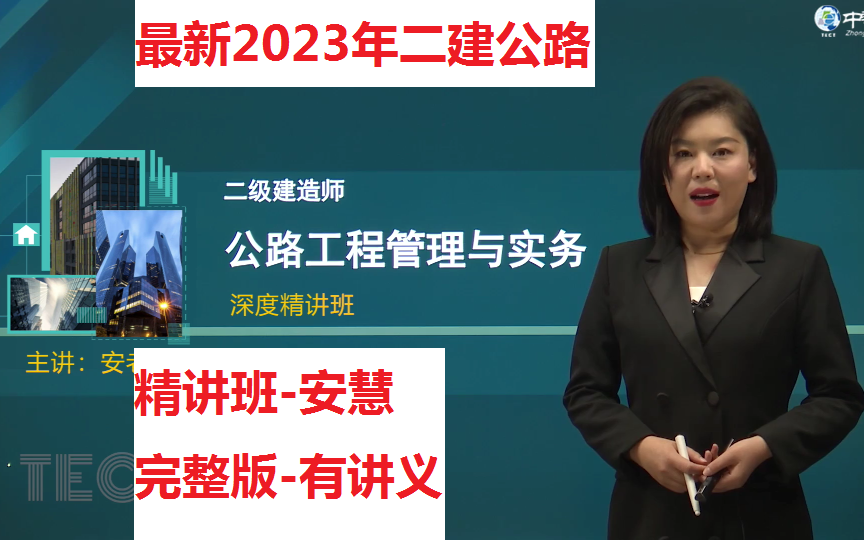 最新2023年二建公路-精讲班-安慧(完整版-讲义同步)强烈推荐