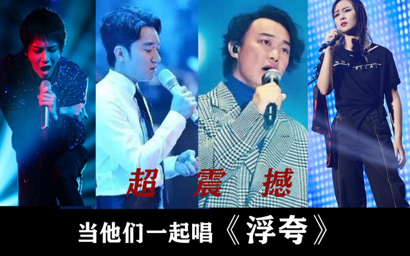 [图]当他们共同演唱《浮夸》 超震撼！陈奕迅 华晨宇 王祖蓝 周笔畅《浮夸》现场混剪！