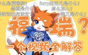 Furry/福瑞控是什么？兽圈如何加入？兽设如何设计？兽装有哪些？——一个视频回答你全部问题！