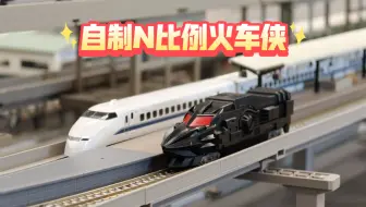 自制N比例火车侠快速魔头号