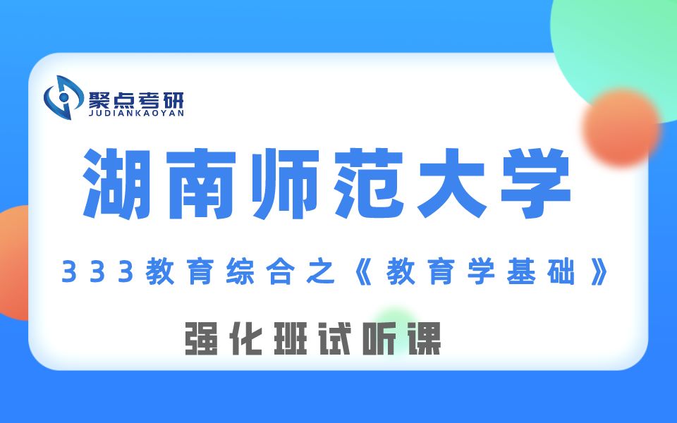 [图]【聚点考研】湖南师范大学333教育综合之《教育学基础》强化班试听课