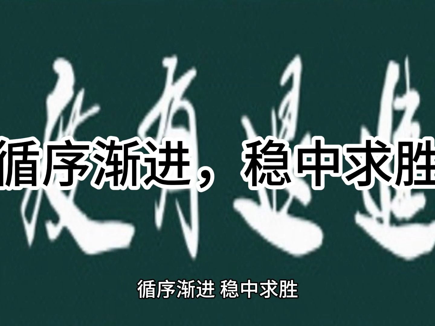 循序渐进 稳中求胜