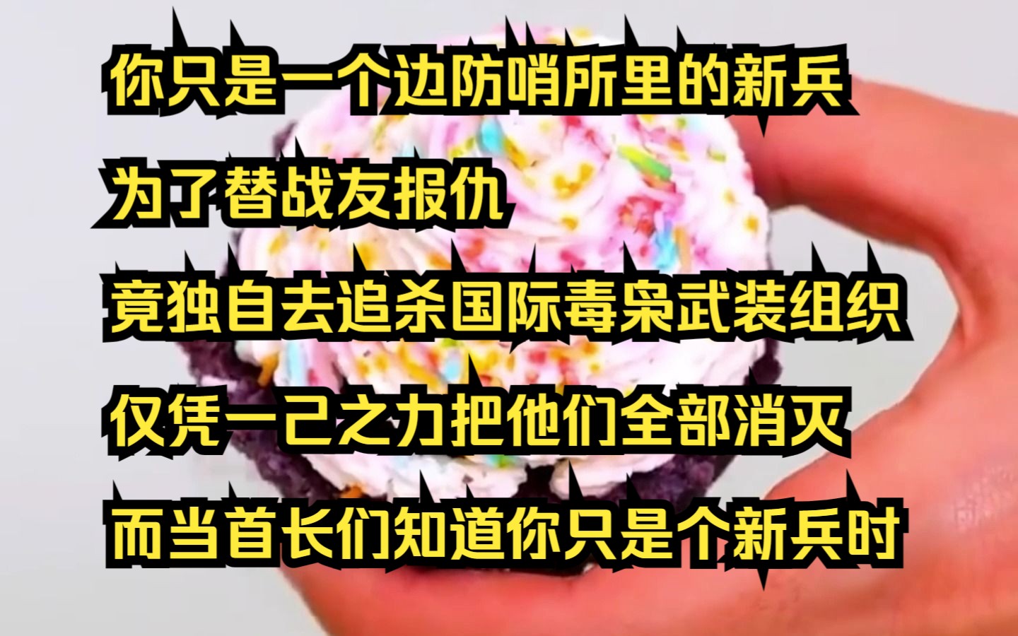 【小说】你只是一个边防哨所里的新兵,为了替战友报仇,竟独自去追杀国际毒枭武装组织,仅凭一己之力把他们全部消灭,而当首长们知道你只是个新兵时...