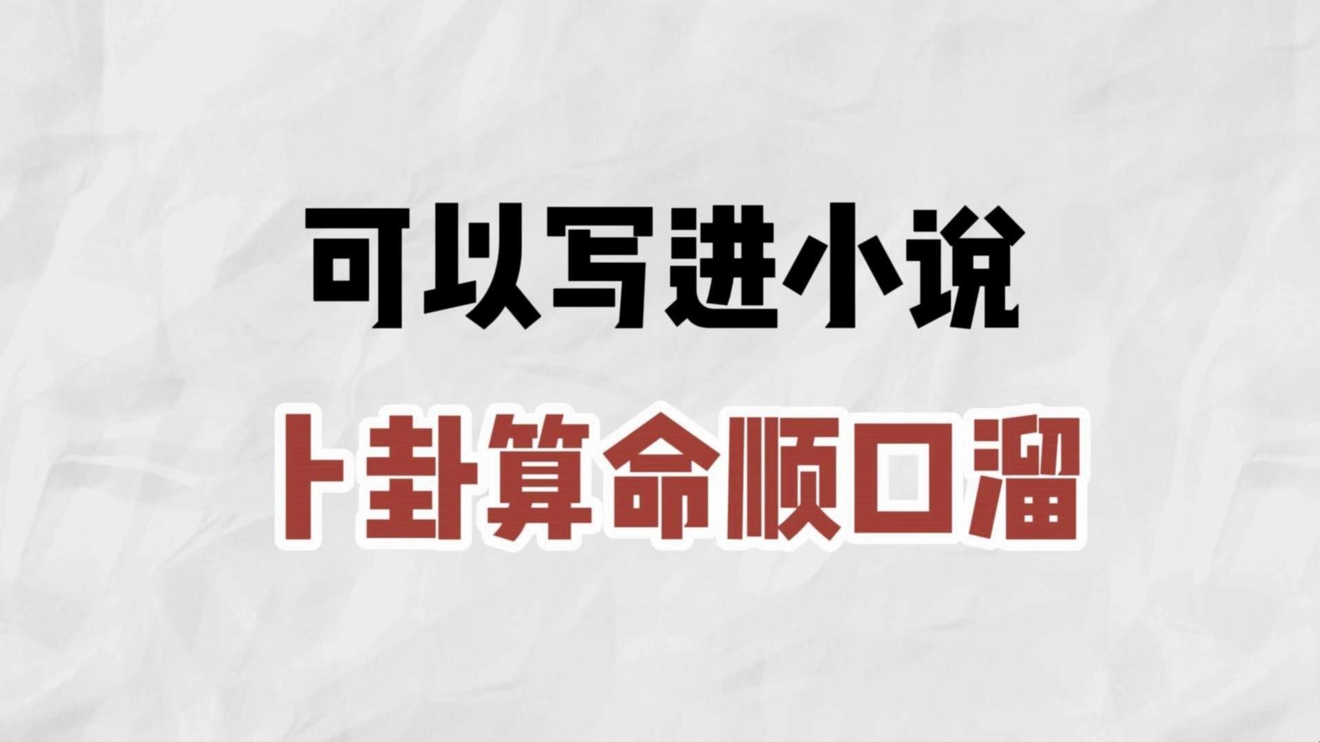 86个卜卦算命顺口溜,古言小说作者必看!小说写作素材丨网文技巧丨提升文笔丨网文写作哔哩哔哩bilibili