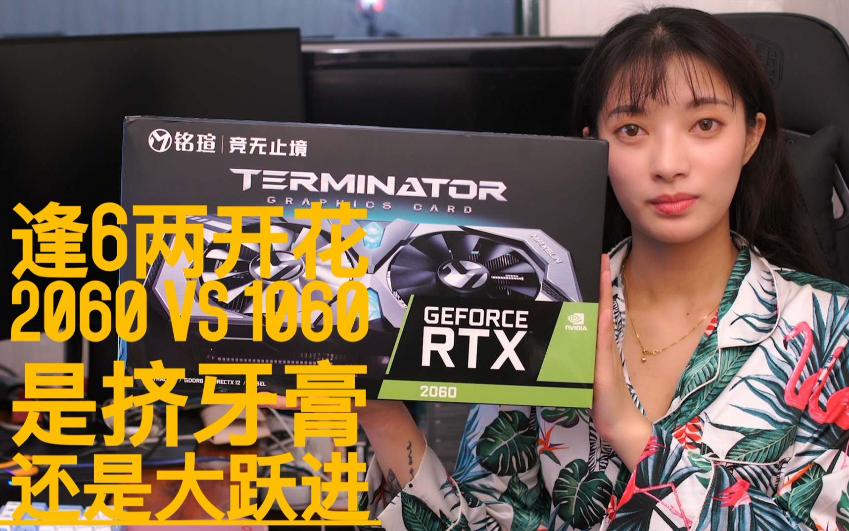 [图]RTX2060来了！6系甜品卡是否依旧两开花？最具性价比的铭瑄终结者2060和1060对比实测，是巨大提升还是挤牙膏，真有传闻60%性能差距？