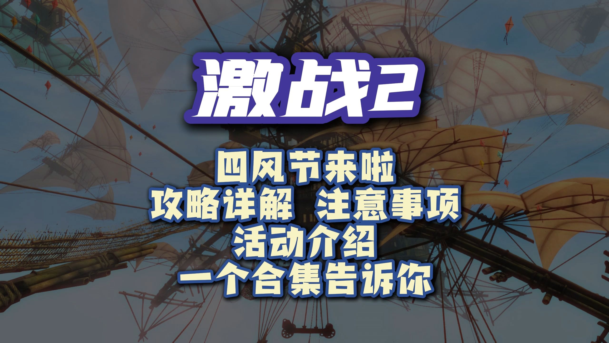 激战2 四风节来啦,攻略、注意事项、活动介绍,一个合集告诉你!哔哩哔哩bilibili