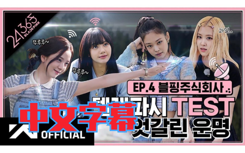 【中文字幕】24 365 with blackpink 粉墨新团综