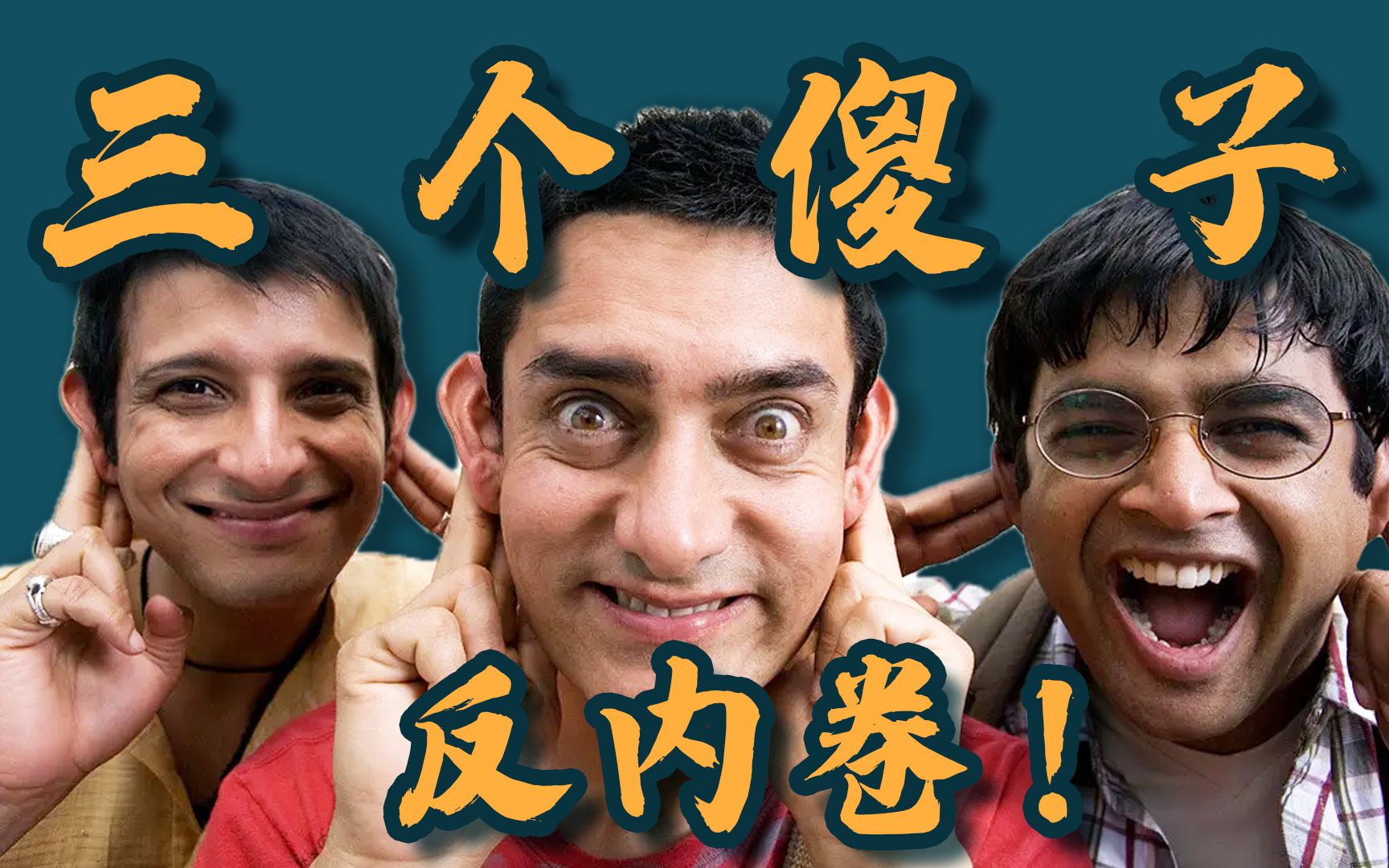 《三傻大闹宝莱坞》治好了我的精神内耗