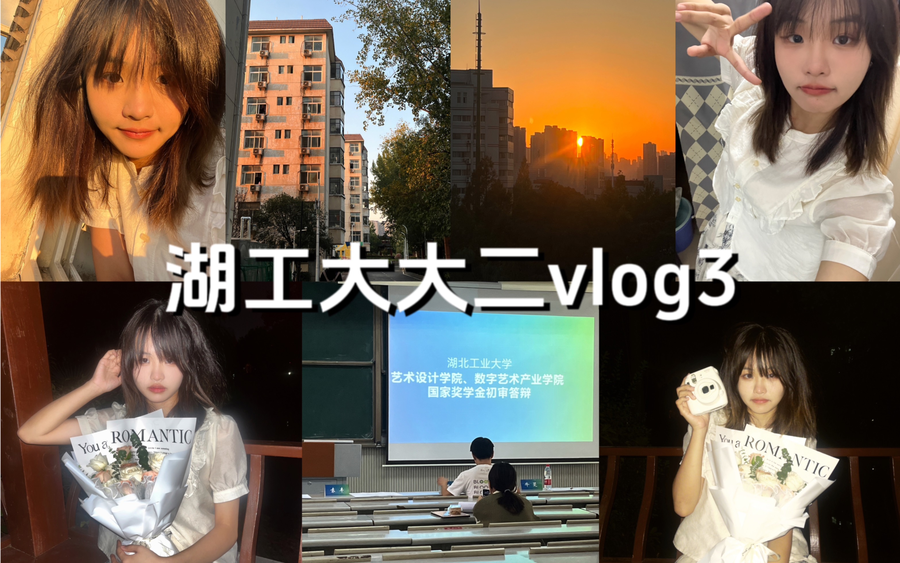 湖工大大二校园vlog3|国家奖学金答辩初体验|纪念日|夕阳|女大学生|湖北工业大学哔哩哔哩bilibili