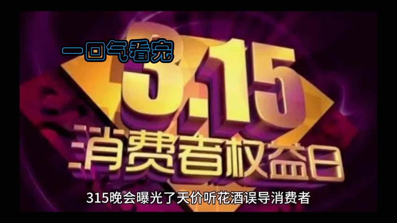 [图]一口气看完2024年315打假晚会。