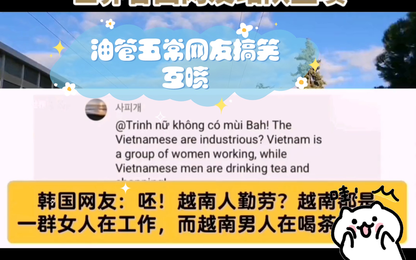 笑死了!油管五常搞笑互喷日常,日韩网友,谁也不服谁!!!哔哩哔哩bilibili