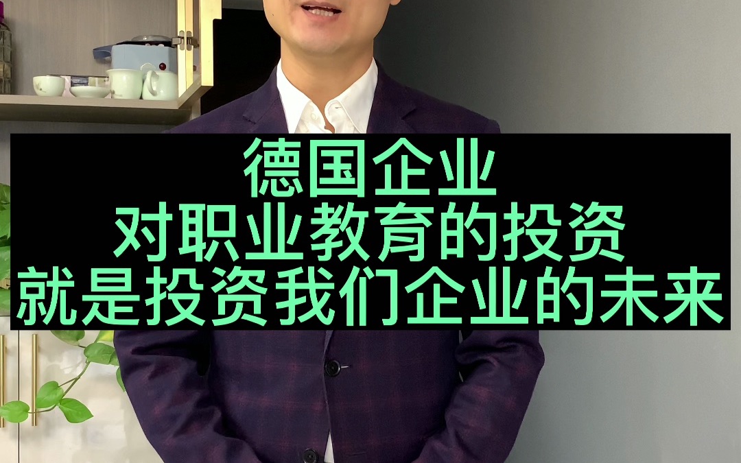 德国企业:对职业教育的投资,就是投资我们企业的未来哔哩哔哩bilibili