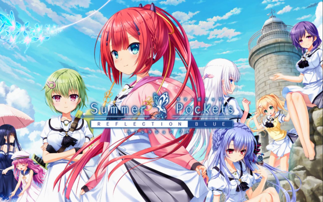 [图]Summer Pockets REFLECTION BLUE 豪华限定一览~