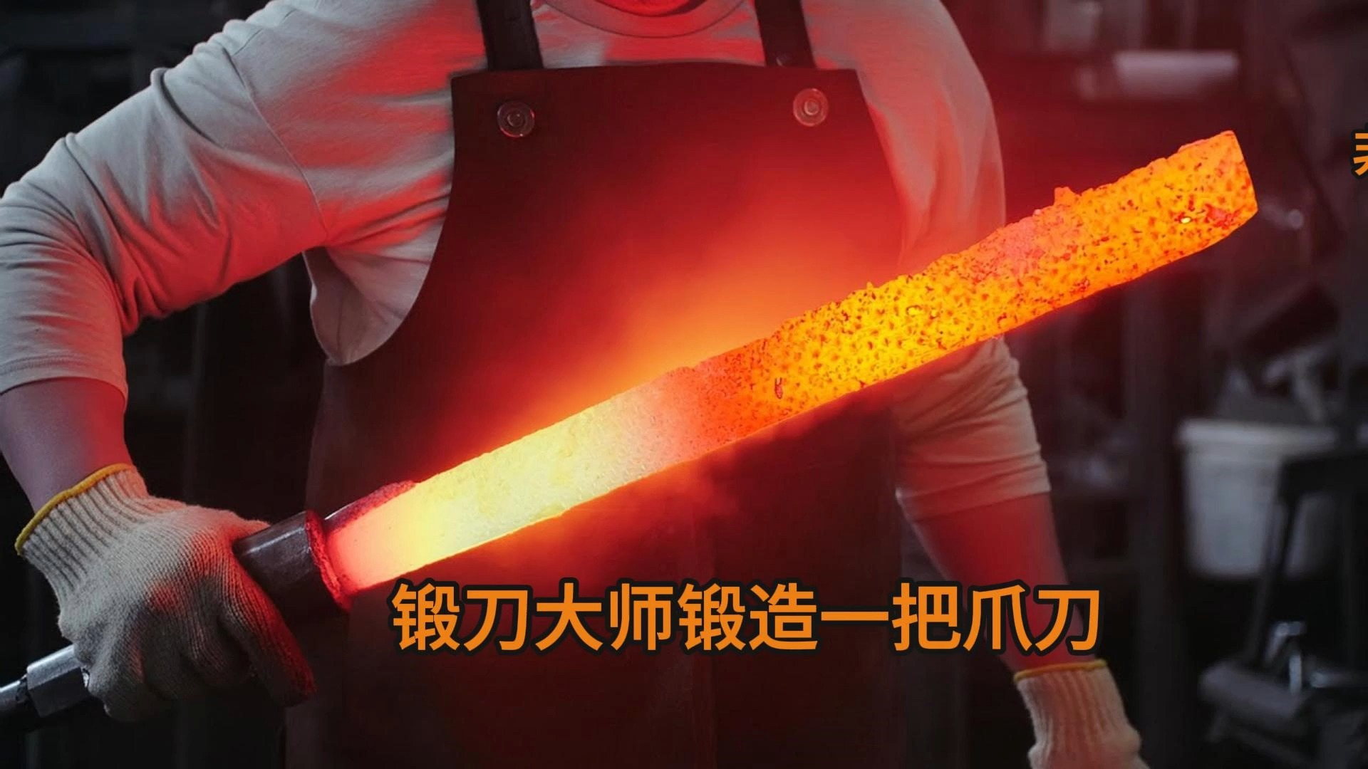 锻刀大师锻造一把爪刀