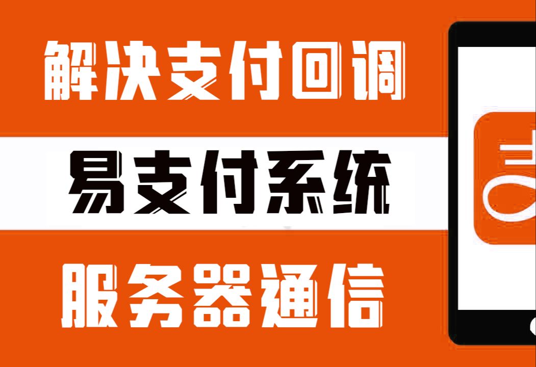 解决易支付回调问题│回调失败│回调慢│不通知│掉单│异步通知│回调失败│api接口│发货不通知