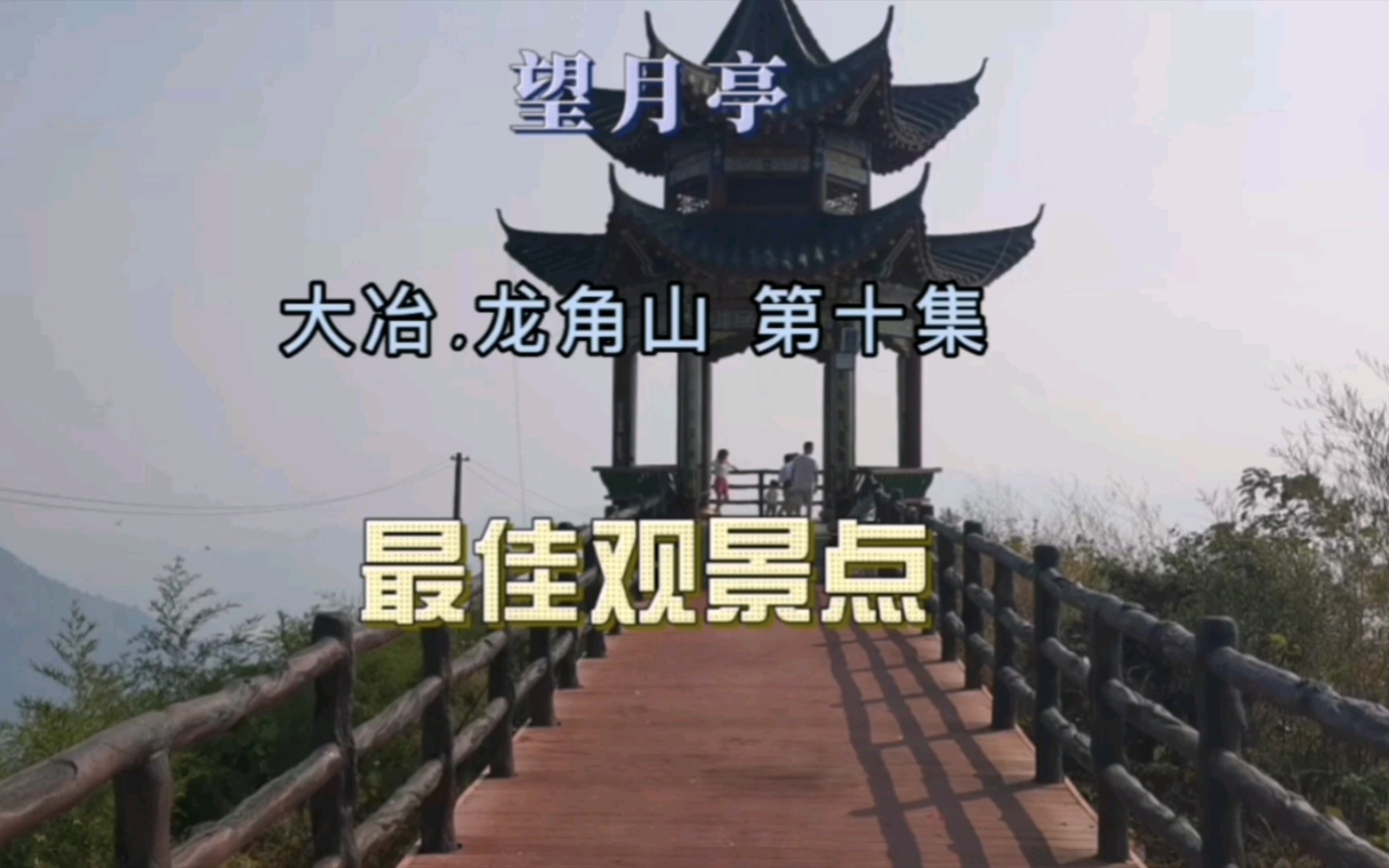 大冶龙角山最佳露营点在哪里?望月亭