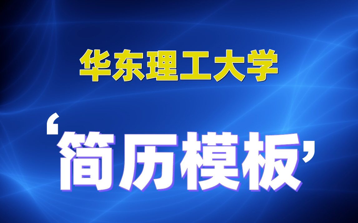 華東理工大學簡歷模板精選合集|簡潔乾淨|實習找工作|多崗位適用