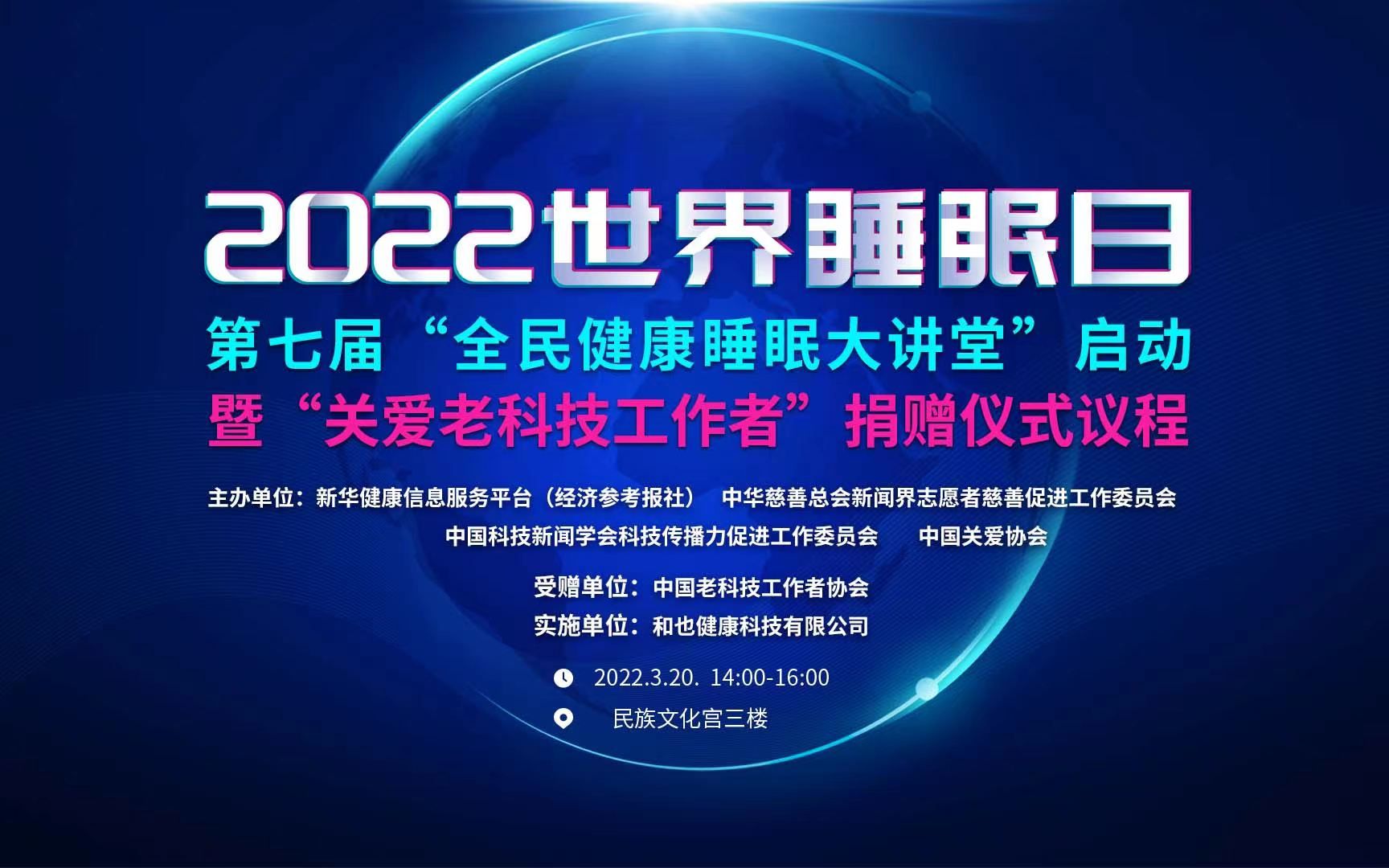 [图]2022年第七届“全民健康睡眠大讲堂”启动 暨“关爱老科技工作者”捐赠仪式议程