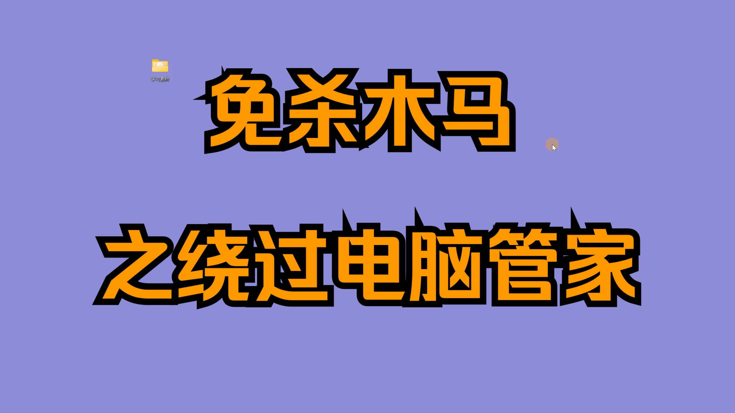 免杀，免杀对抗