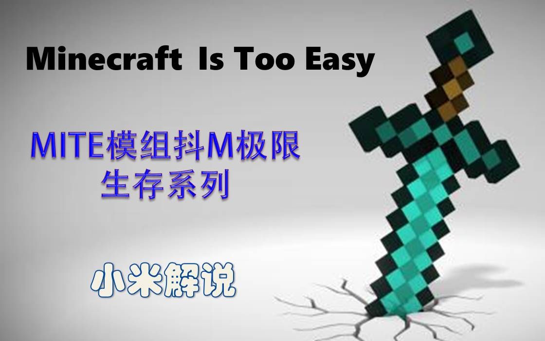 (完结共41P)【小米】我的世界MITE(minecraft is too easy)极限生存系列合集哔哩哔哩bilibili