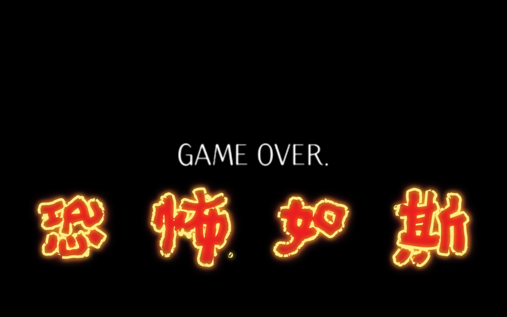 终结的世界与你和我这波血亏