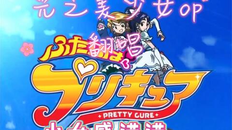 K歌 光之美少女 Op Danzen ふたりはプリキュア 哔哩哔哩 Bilibili