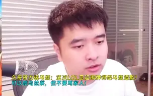 Download Video: 久哥哥力挺乌兹：这次中国LOL亚运铜牌得给乌兹道歉！可以喷乌兹菜，但不要骂家人！