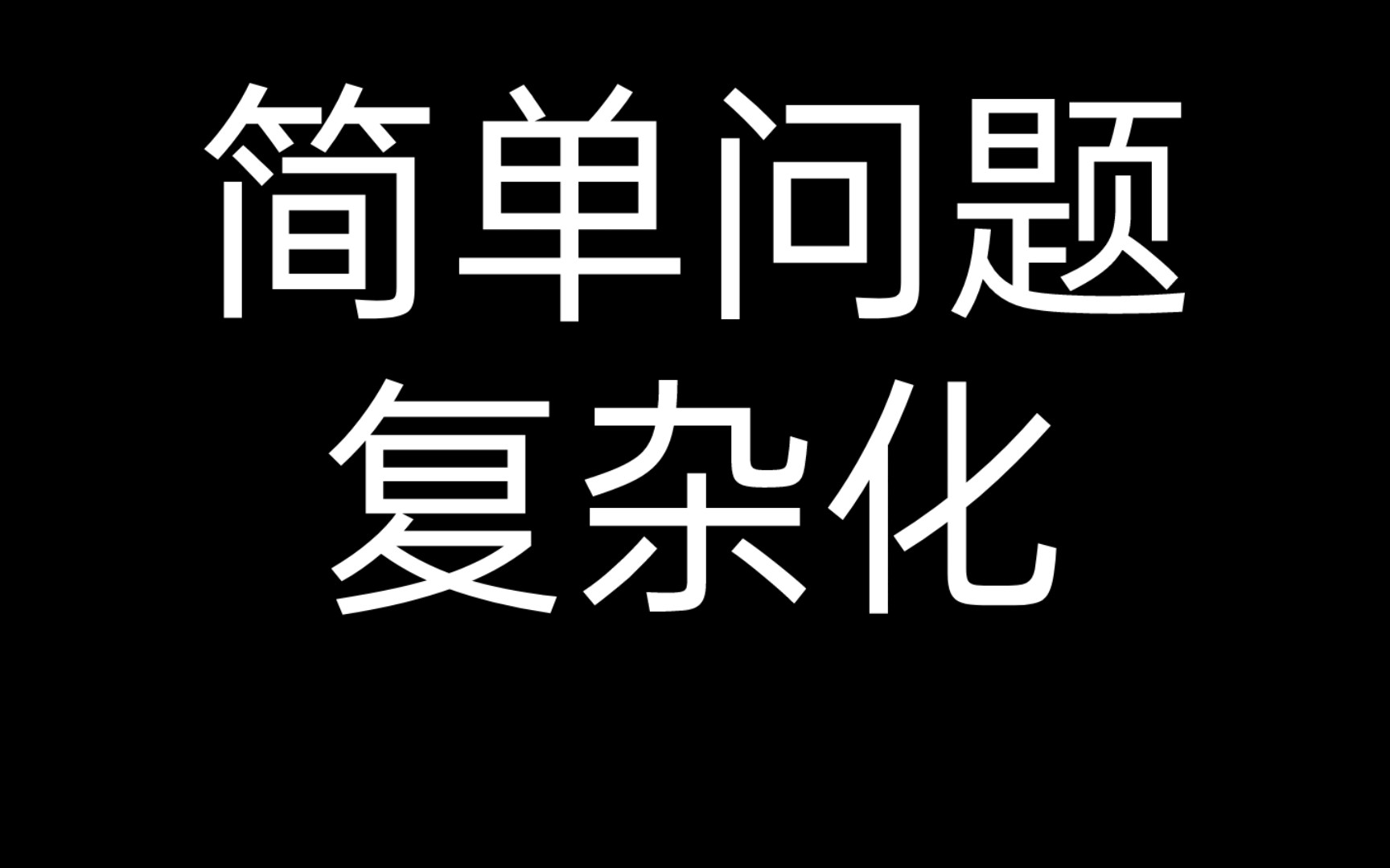 所谓简单问题复杂化