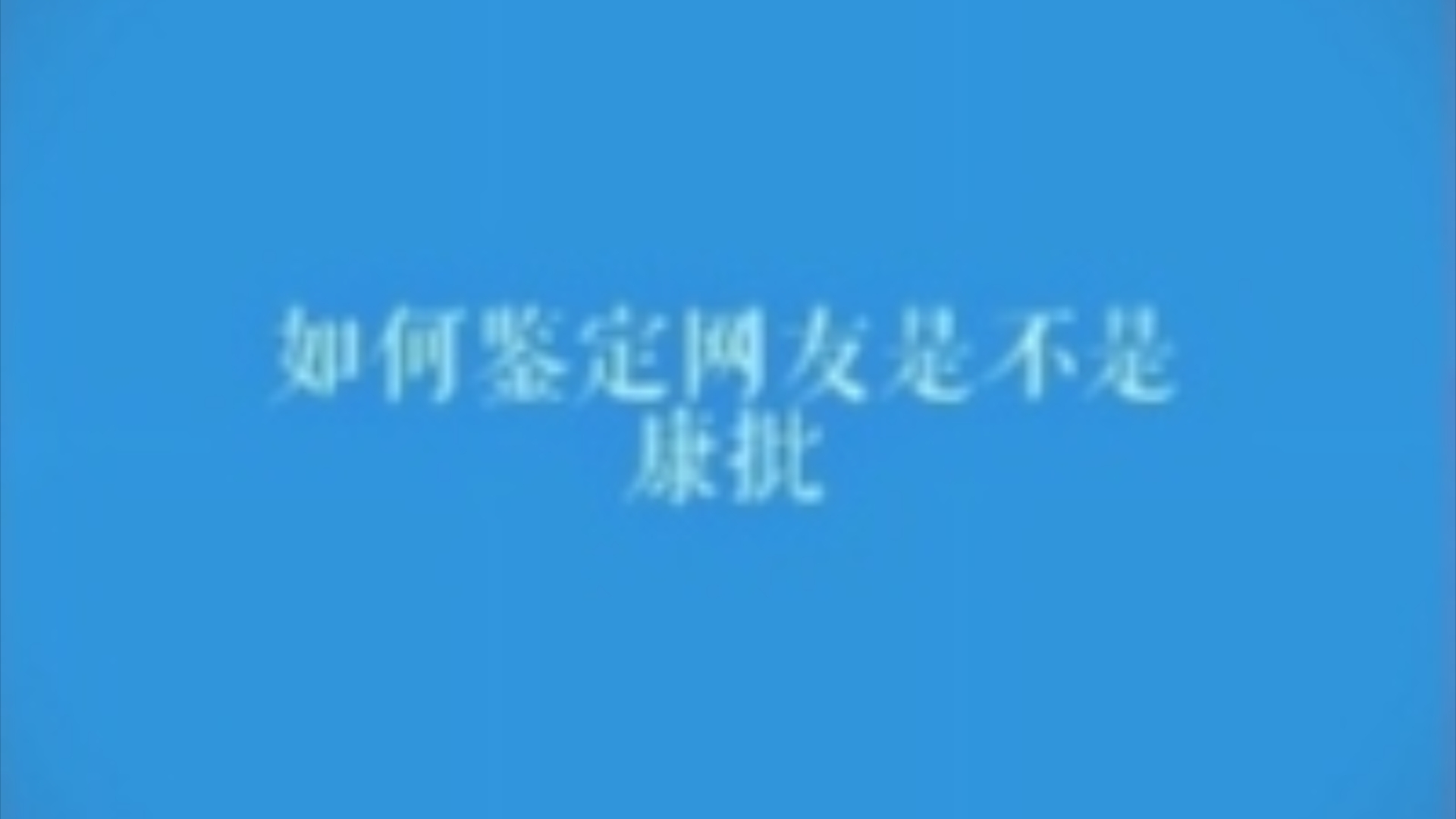 如何鉴别网友是不是康批?手机游戏热门视频