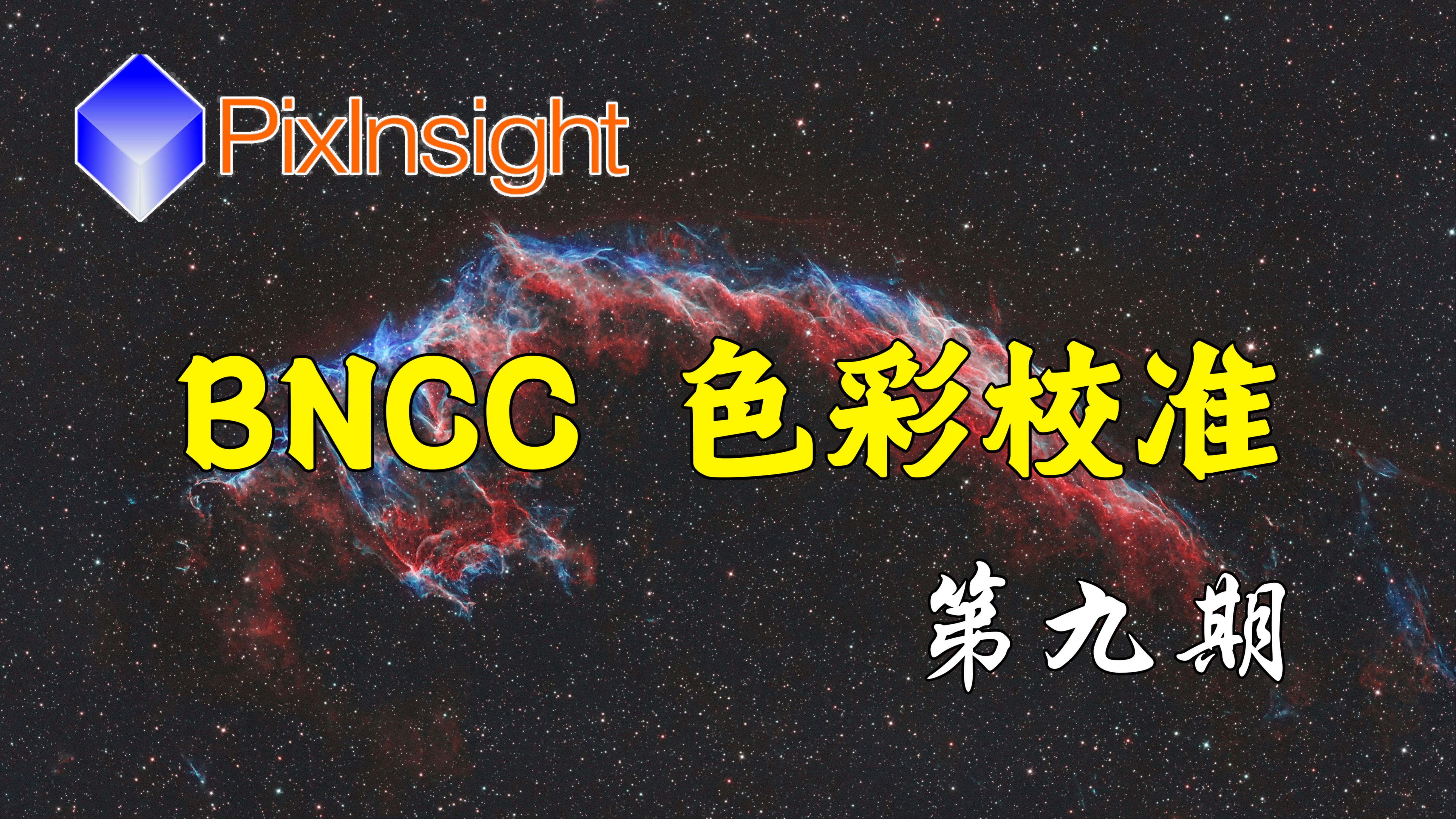 【PixInsight入门教程】第9期:色彩校准1 BNCC手动校准哔哩哔哩bilibili