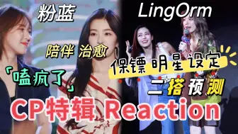 Tải video: 【CP特辑3.0｜Reaction】磕疯了 大胆预言剧情走向，好喜欢这种默默陪伴的感觉！