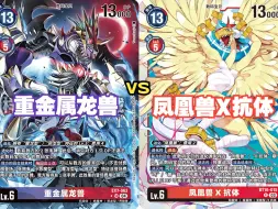 Download Video: 【小能猫卡牌DTCG】练牌日常 重金属龙兽vs凤凰兽X抗体