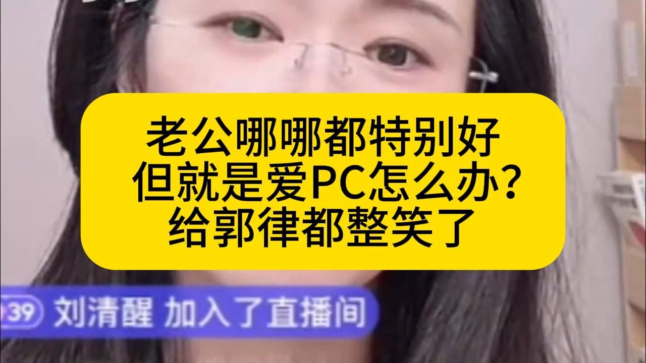 老公特别优秀,但就爱PC怎么办？